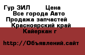 Гур ЗИЛ 130 › Цена ­ 100 - Все города Авто » Продажа запчастей   . Красноярский край,Кайеркан г.